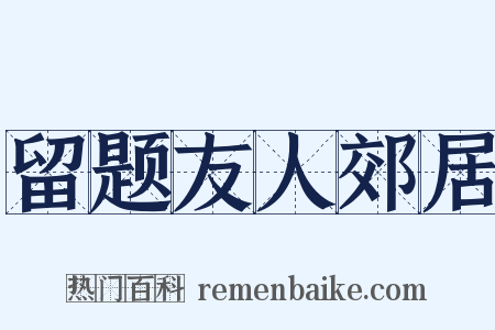 留题友人郊居是什么意思的图片